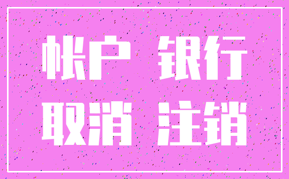 帐户 银行_取消 注销