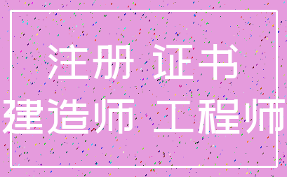 注册 证书_建造师 工程师