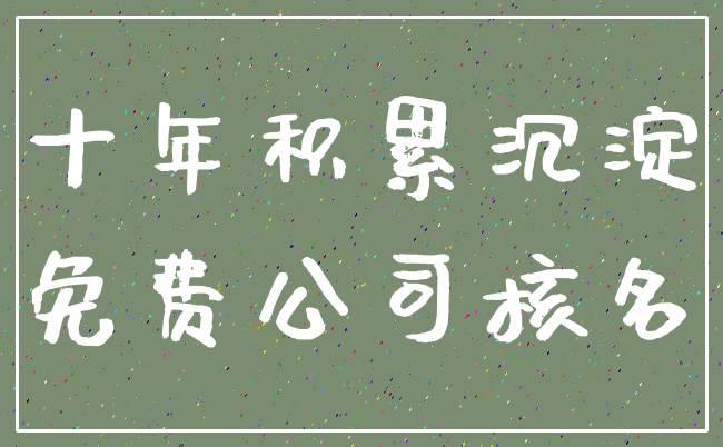 十年积累沉淀_免费公司核名