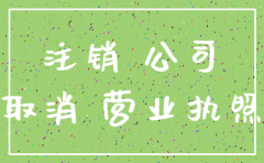 上游公司注销转授权还存在吗