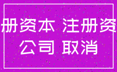 公司注销时注册资金需要缴清么