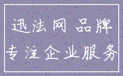 迅法网 品牌_专注企业服务