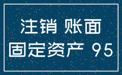 公司注销时的账面资产要收税吗