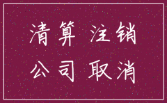 公司营业执照注销需要登报吗