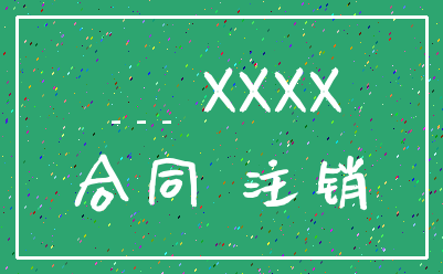 ___ XXXX_合同 注销