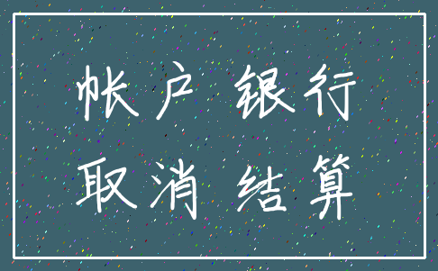 帐户 银行_取消 结算