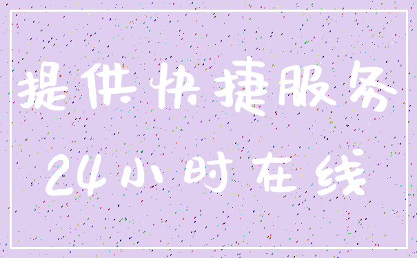 提供快捷服务_24小时在线
