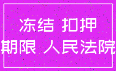 公司股权被法院冻结了可以注销吗