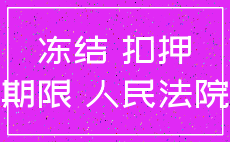 冻结 扣押_期限 人民法院