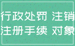 公司注销了才接到行政处罚