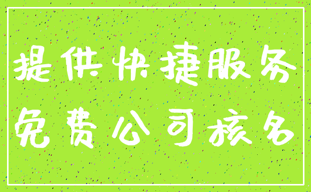 提供快捷服务_免费公司核名