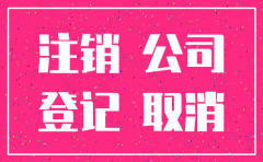 公司注销与合并哪个简单