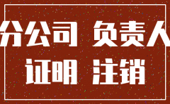 分公司负责人离职了如何注销