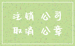 我想把我的公司注销怎么注销