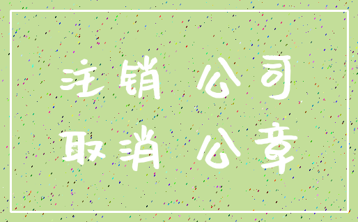 注销 公司_取消 公章