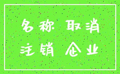 名称 取消_注销 企业