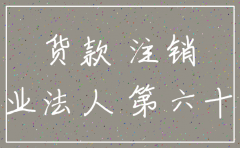 公司注销后以前的货款