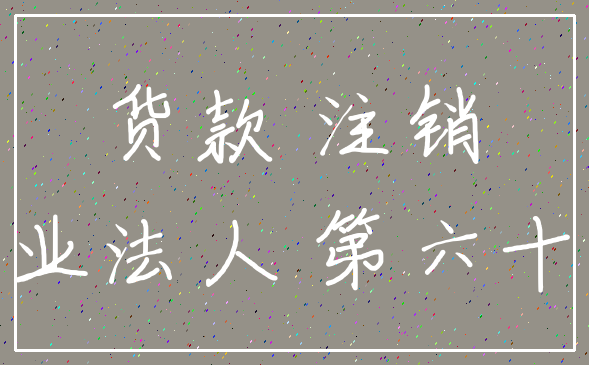 货款 注销_企业法人 第六十四