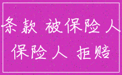 驾驶证注销保险公司拒赔