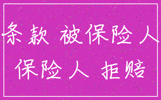 条款 被保险人_保险人 拒赔