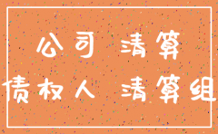 公司注销但仍然从事原行业