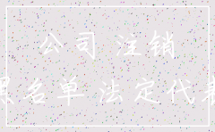 公司注册了以后不注销也不报税