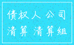 公司注销未公告债权人