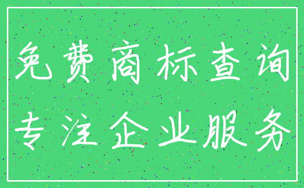 免费商标查询_专注企业服务
