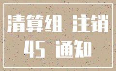 公司一年内能注销
