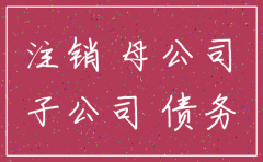 子公司注销母公司欠子公司款