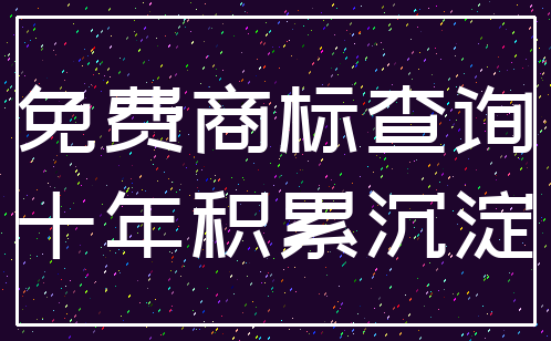 免费商标查询_十年积累沉淀