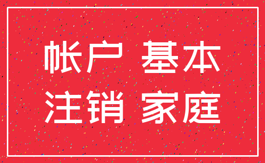 帐户 基本_注销 家庭