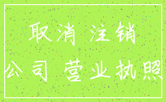 怎么能知道是否正在办理注销公司