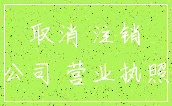 取消 注销_公司 营业执照