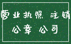 公章丢了对注销公司有影响吗