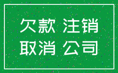 注销掉的公司欠款