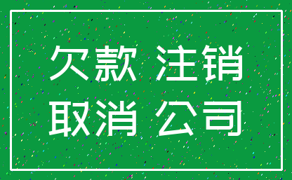 欠款 注销_取消 公司
