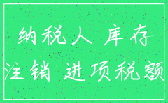 公司注销时有进项发票留抵