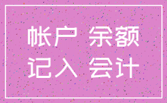 注销的子公司银行余额账面处理