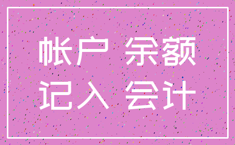 帐户 余额_记入 会计