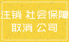 上海公司社保账户注销怎么办理