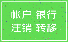 银行卡注销公司