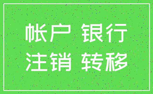 帐户 银行_注销 转移