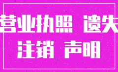 营业执照遗失后注销公司流程