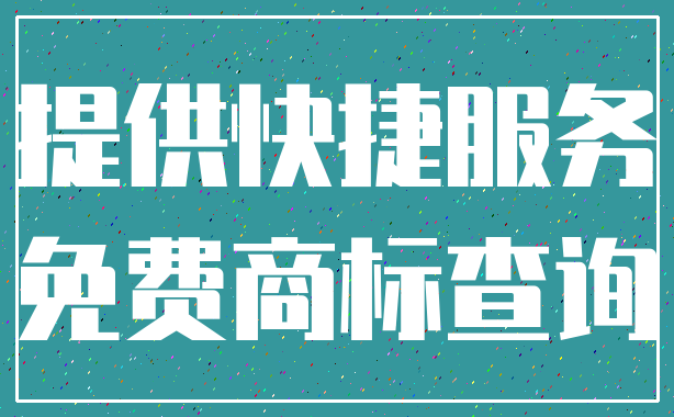 提供快捷服务_免费商标查询