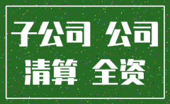 无营业的全资子公司注销的好处