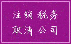 工商能删除注销公司的信息吗