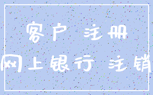 客户 注册_网上银行 注销