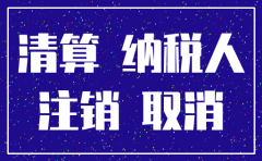 注销公司账怎么做