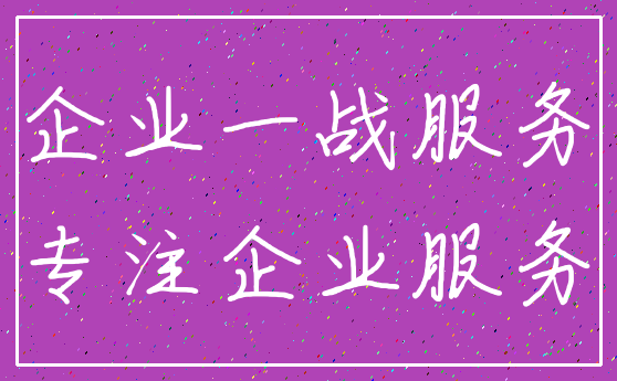 企业一战服务_专注企业服务